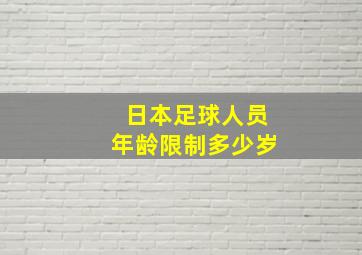 日本足球人员年龄限制多少岁