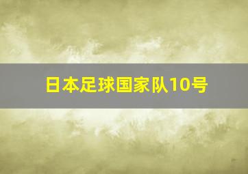 日本足球国家队10号