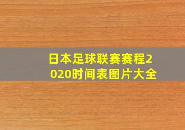 日本足球联赛赛程2020时间表图片大全