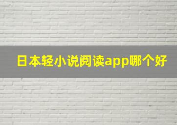 日本轻小说阅读app哪个好