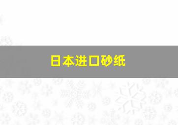 日本进口砂纸