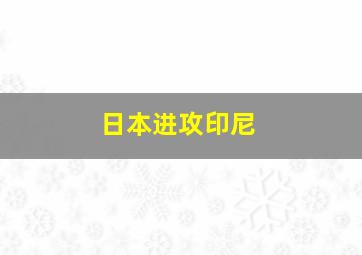 日本进攻印尼