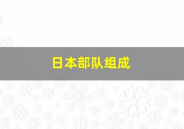 日本部队组成