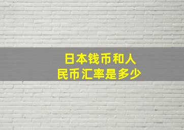 日本钱币和人民币汇率是多少