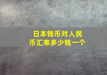 日本钱币对人民币汇率多少钱一个