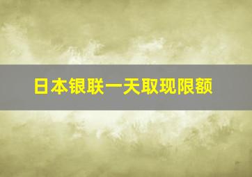 日本银联一天取现限额