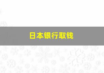 日本银行取钱