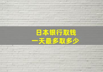 日本银行取钱一天最多取多少