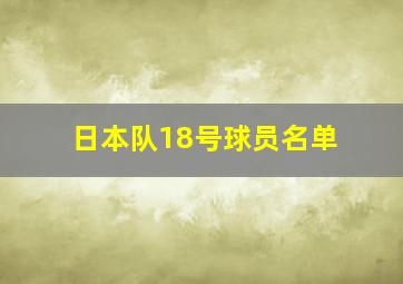 日本队18号球员名单