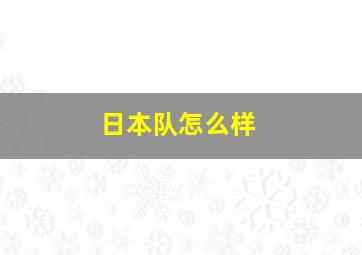 日本队怎么样