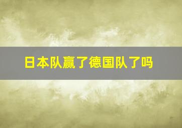 日本队赢了德国队了吗