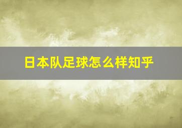 日本队足球怎么样知乎