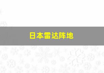 日本雷达阵地