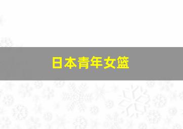 日本青年女篮