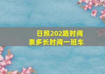 日照202路时间表多长时间一班车