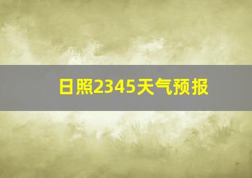 日照2345天气预报