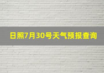 日照7月30号天气预报查询