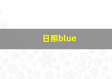 日照blue