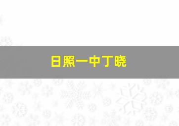 日照一中丁晓