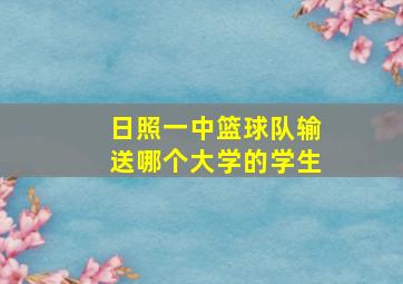 日照一中篮球队输送哪个大学的学生