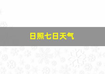 日照七日天气