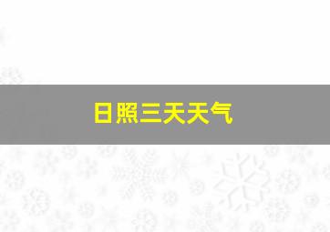 日照三天天气