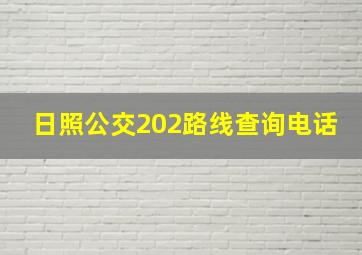 日照公交202路线查询电话