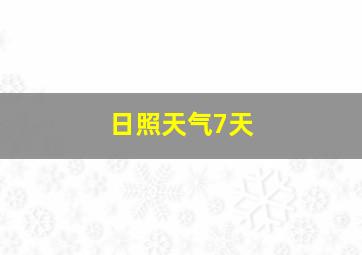 日照天气7天