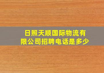 日照天顺国际物流有限公司招聘电话是多少