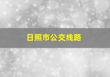 日照市公交线路