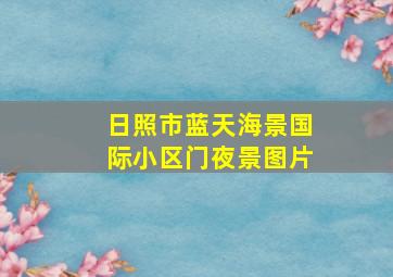 日照市蓝天海景国际小区门夜景图片