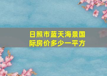 日照市蓝天海景国际房价多少一平方