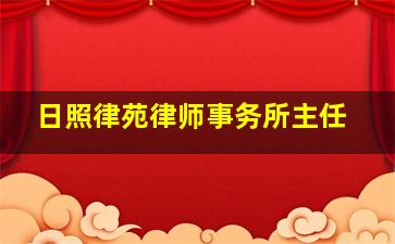 日照律苑律师事务所主任