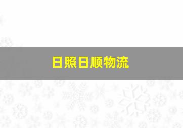 日照日顺物流