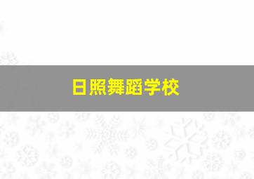 日照舞蹈学校