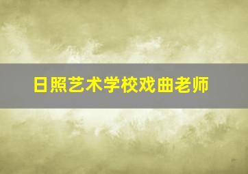 日照艺术学校戏曲老师