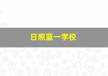 日照蓝一学校