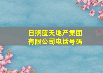 日照蓝天地产集团有限公司电话号码