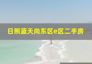 日照蓝天尚东区e区二手房