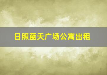 日照蓝天广场公寓出租