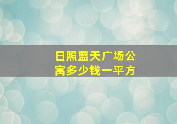 日照蓝天广场公寓多少钱一平方