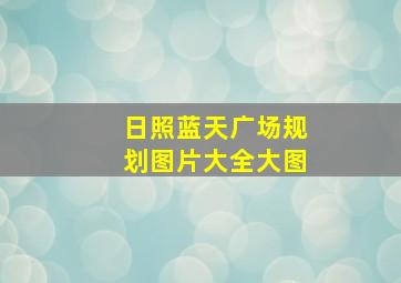 日照蓝天广场规划图片大全大图