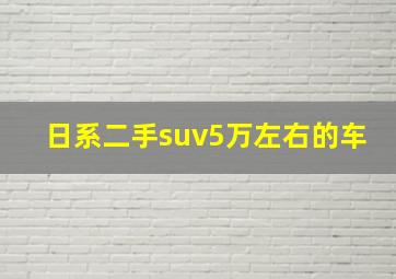 日系二手suv5万左右的车