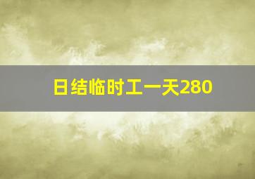 日结临时工一天280