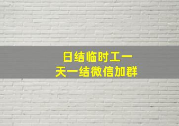 日结临时工一天一结微信加群