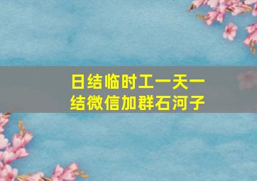 日结临时工一天一结微信加群石河子