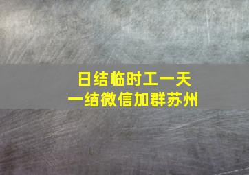 日结临时工一天一结微信加群苏州