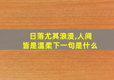 日落尤其浪漫,人间皆是温柔下一句是什么