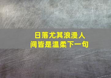 日落尤其浪漫人间皆是温柔下一句