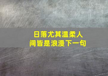 日落尤其温柔人间皆是浪漫下一句